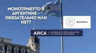 МОНОТРИБУТО в Аргентине. Дадут ли гражданство без него?