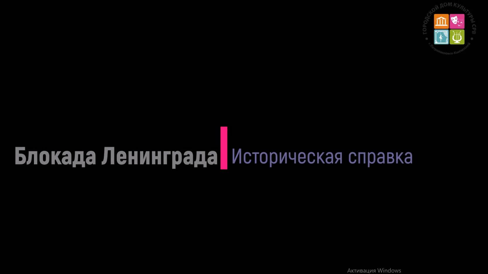 Блокада Ленинграда. Историческая справка