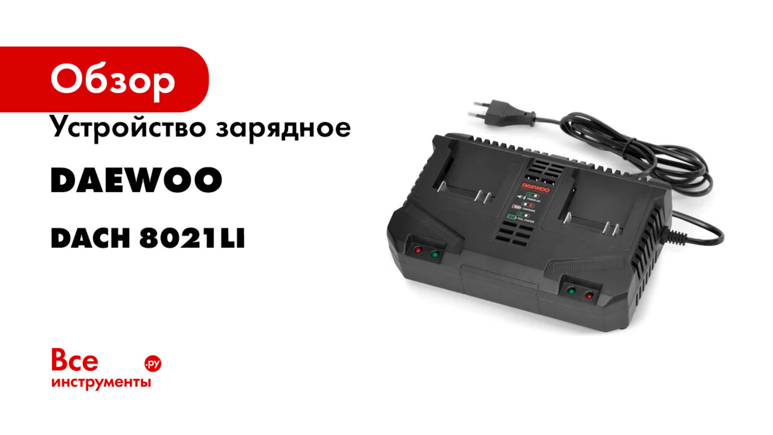 Устройство зарядное DAEWOO 2 х 4,0А DACH 8021Li