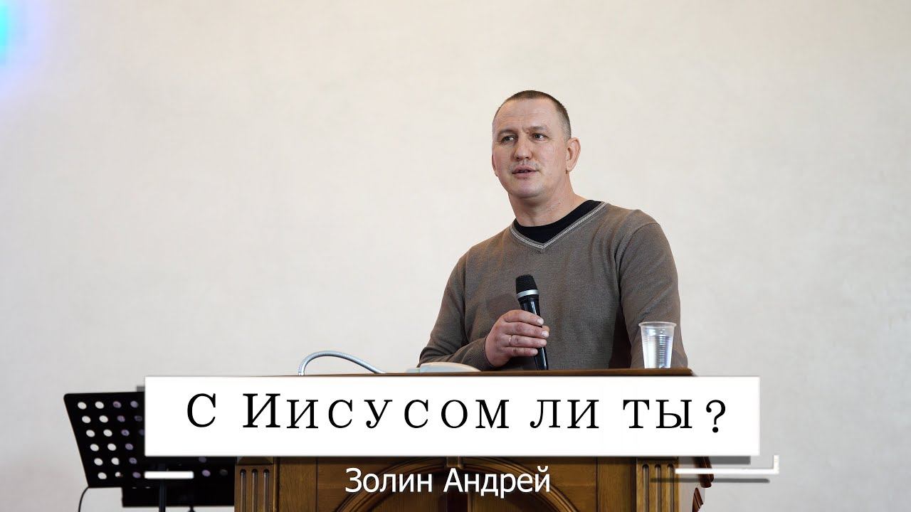С Иисусом ли ты ? | Проповедь Золин Андрей
