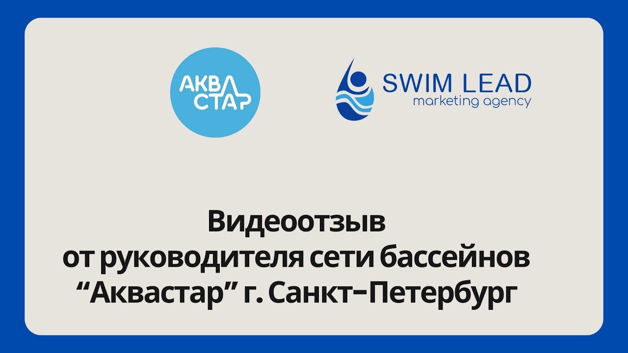 Отзыв о сотрудничестве от сети детских бассейнов Аквастар. Г. Санкт-Петербург