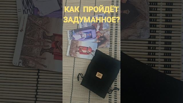 КАК ПРОЙДЁТ ЗАДУМАННОЕ ?