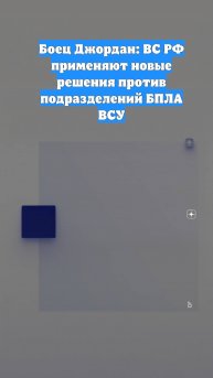 Боец Джордан: ВС РФ применяют новые решения против подразделений БПЛА ВСУ