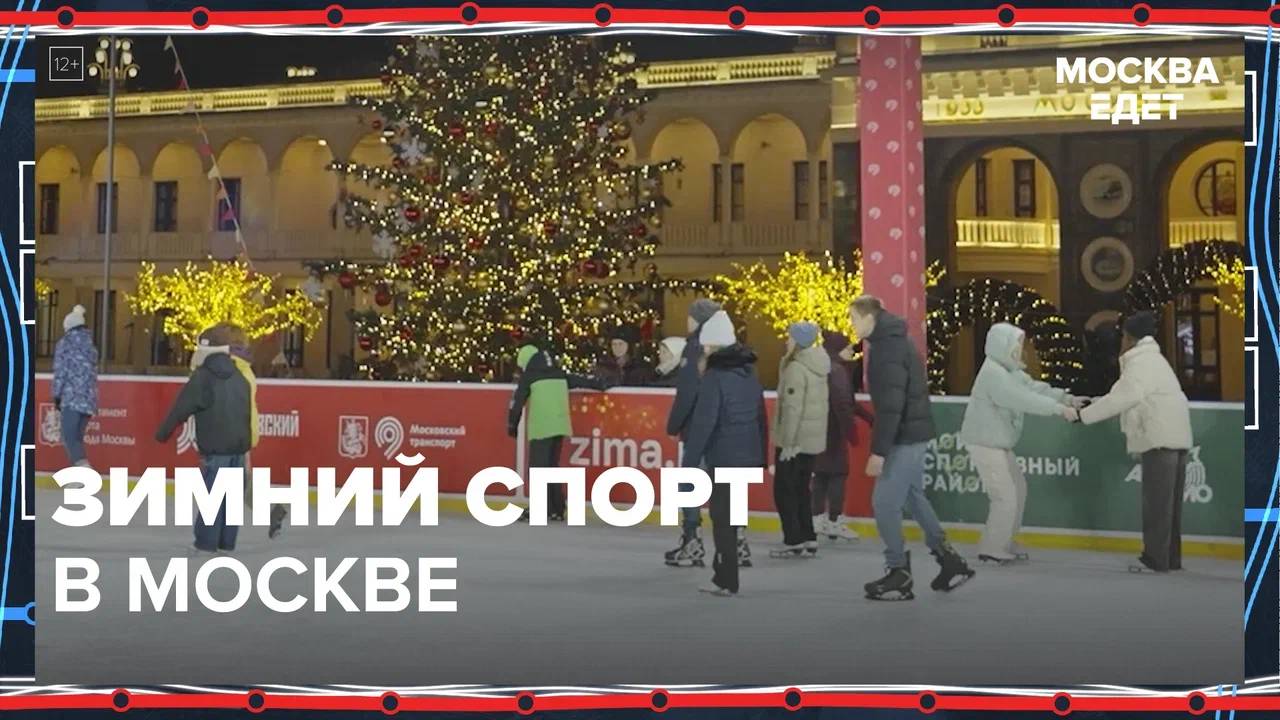 Зимний спорт в Москве|Москва едет — Москва 24|Контент