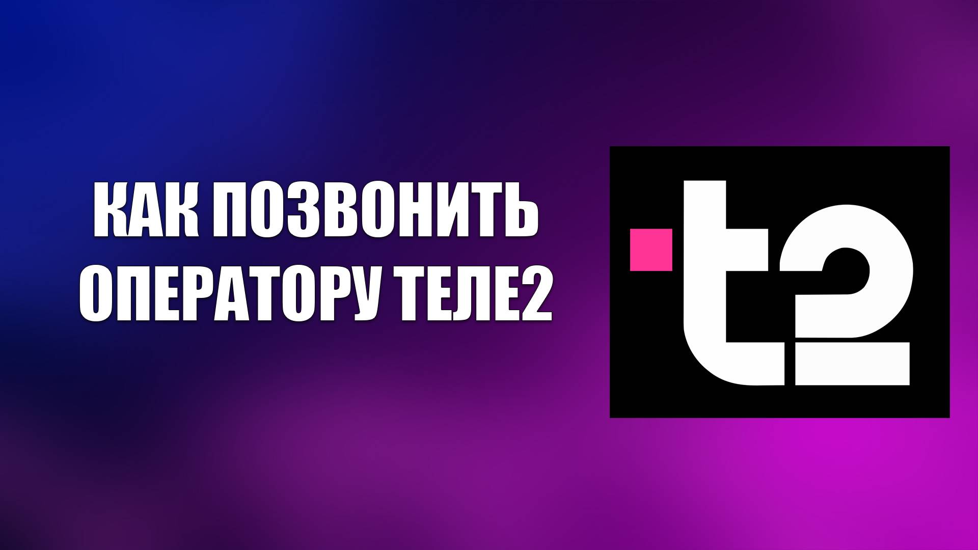 КАК ПОЗВОНИТЬ ОПЕРАТОРУ ТЕЛЕ2