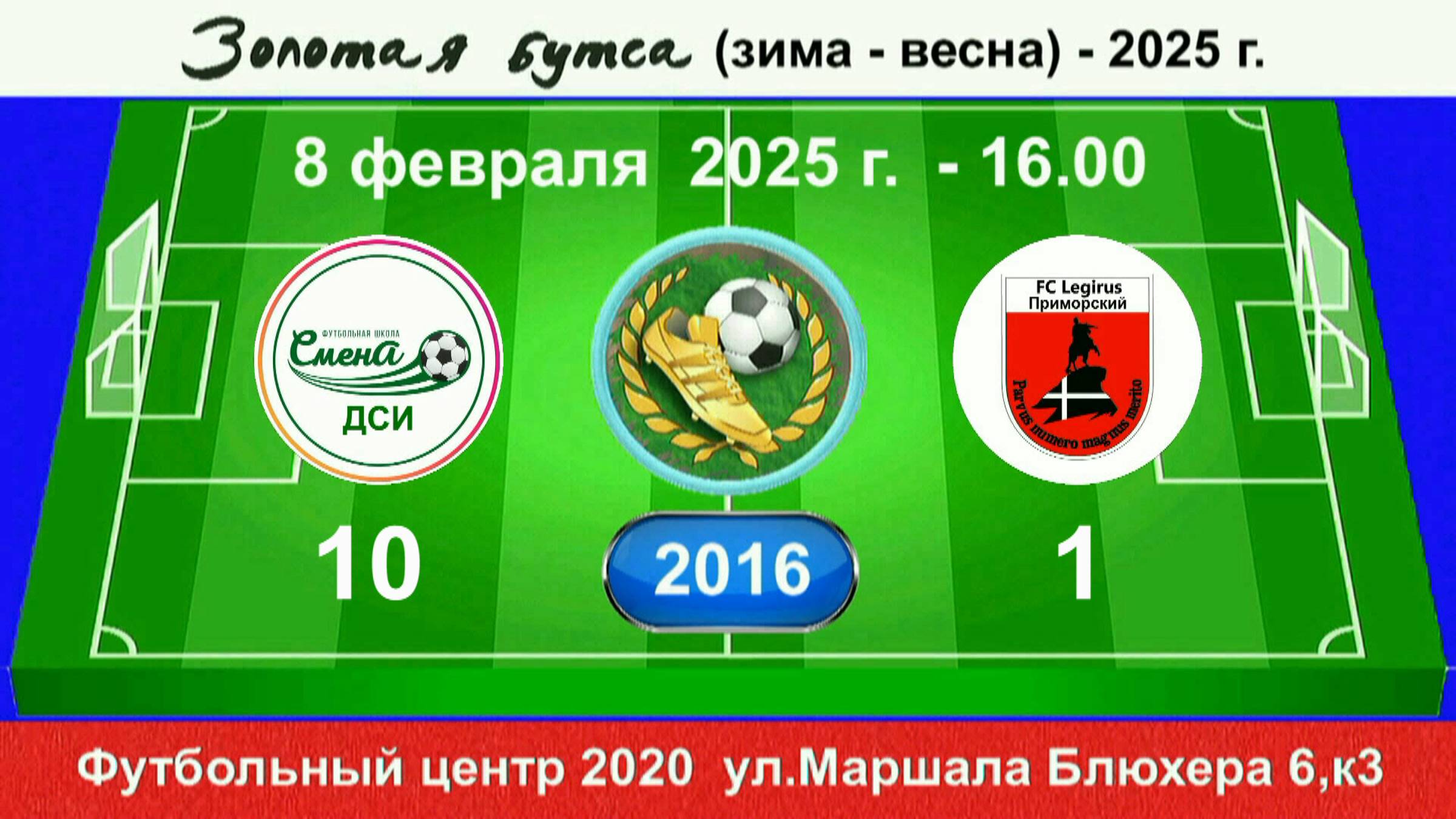 8 февраля - 16.00, Смена ДСИ - Легирус Приморский. 2016 гр. Полная версия.
