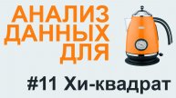 Хи квадрат ПИРСОНА | АНАЛИЗ ДАННЫХ #11