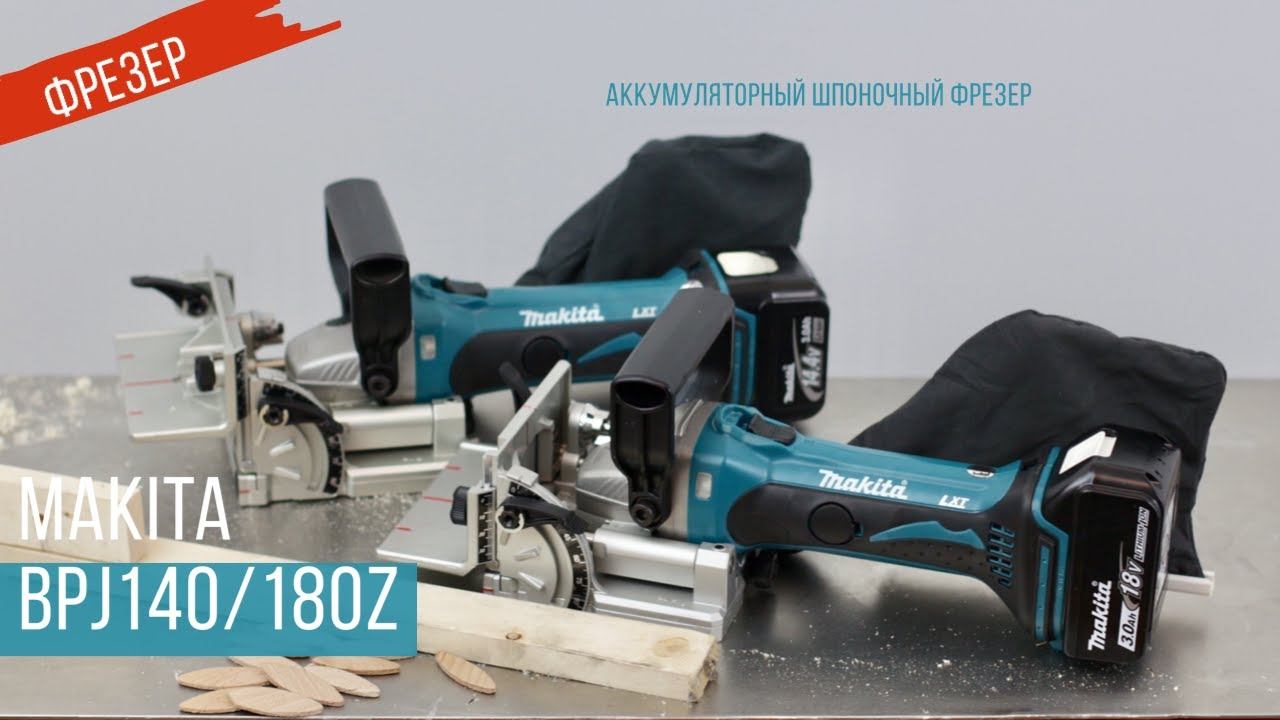 Makita  BPJ140Z и BPJ180Z Аккумуляторные шпоночные фрезеры от Макита | Обзор, комплектация