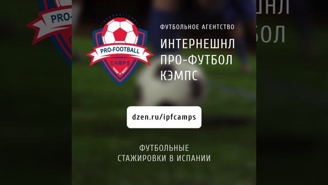 #dzen #ipfcamps#футбольныестажировки