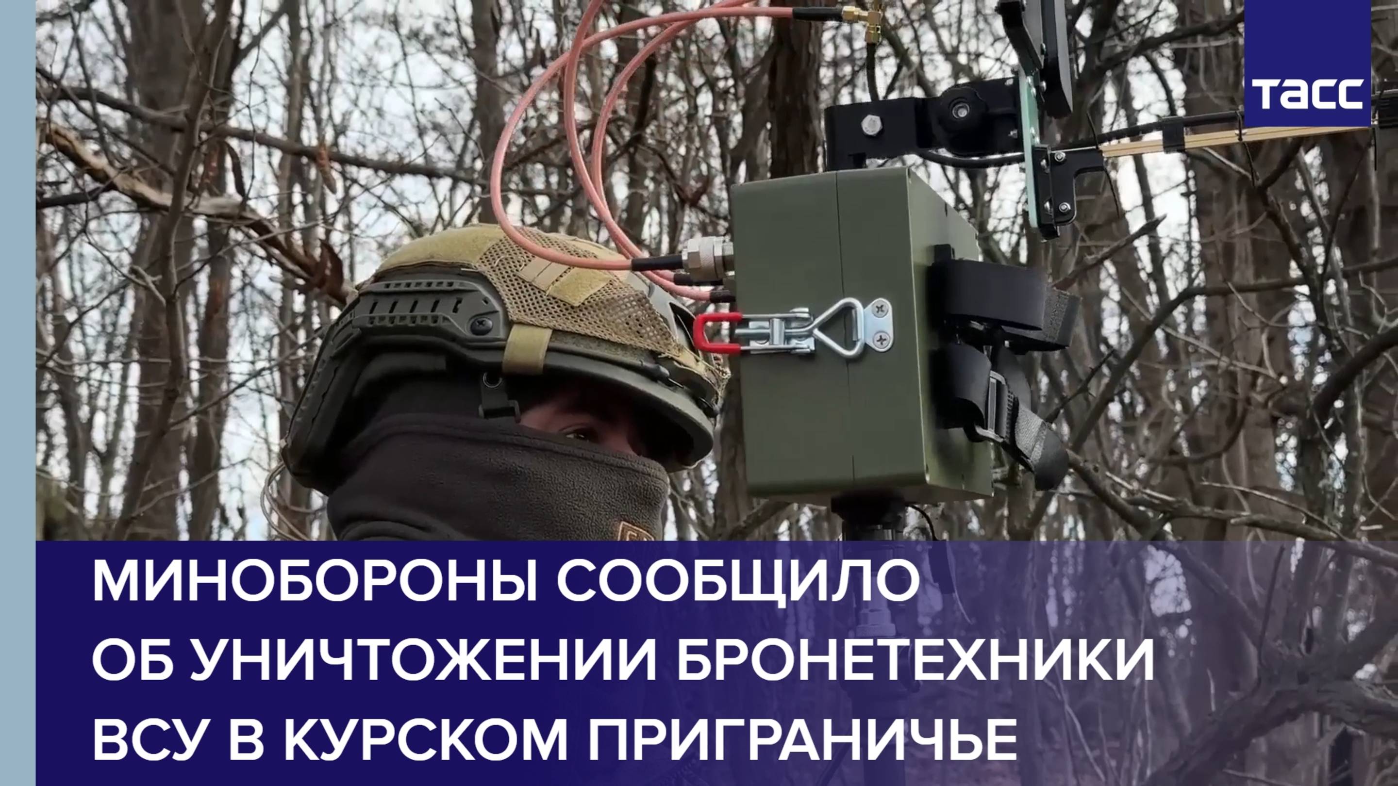 Минобороны сообщило об уничтожении бронетехники ВСУ в курском приграничье