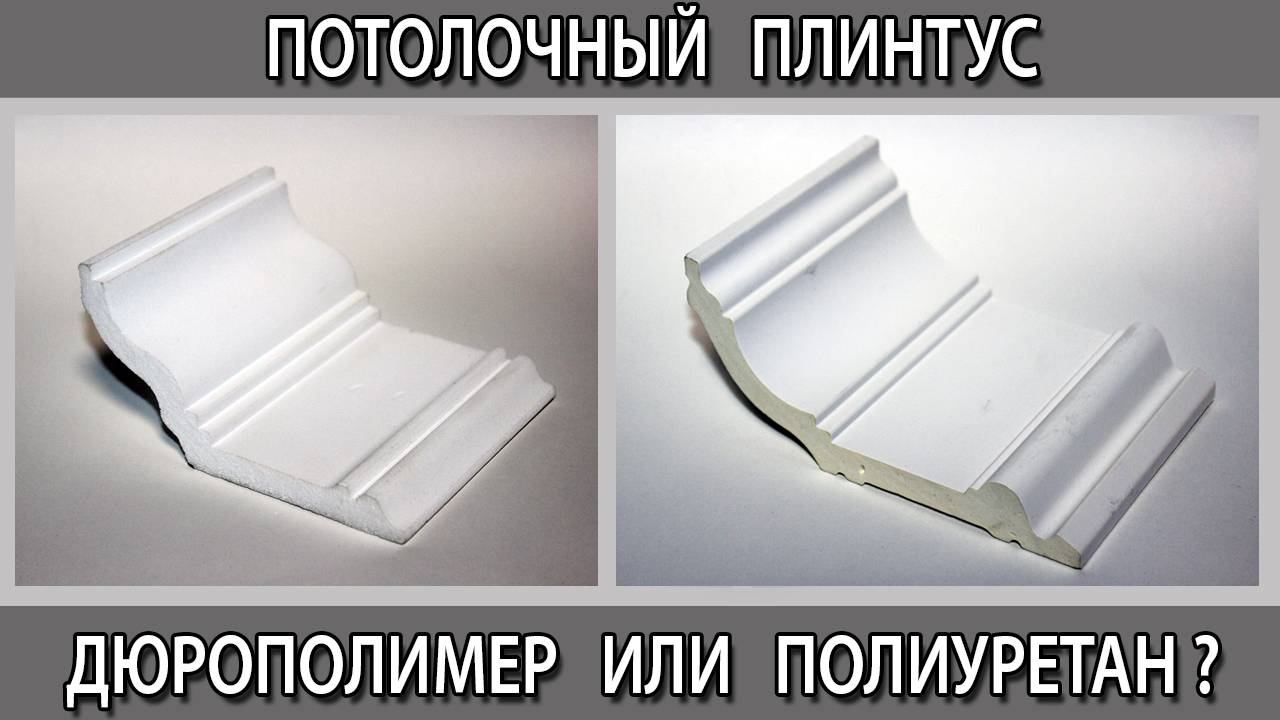 Потолочный плинтус галтель полиуретан или дюрополимер в чём разница чем отличаются что выбрать