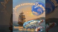 Жюль Верн - Дети капитана Гранта (часть II, главы 7-9)