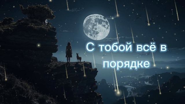 живи смело.mp4