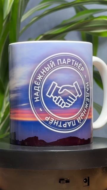 Кружка Надежный партнер! Для любимого коллеги или парнтера
#кружкасрисунком
#печатьнакружках
#персо