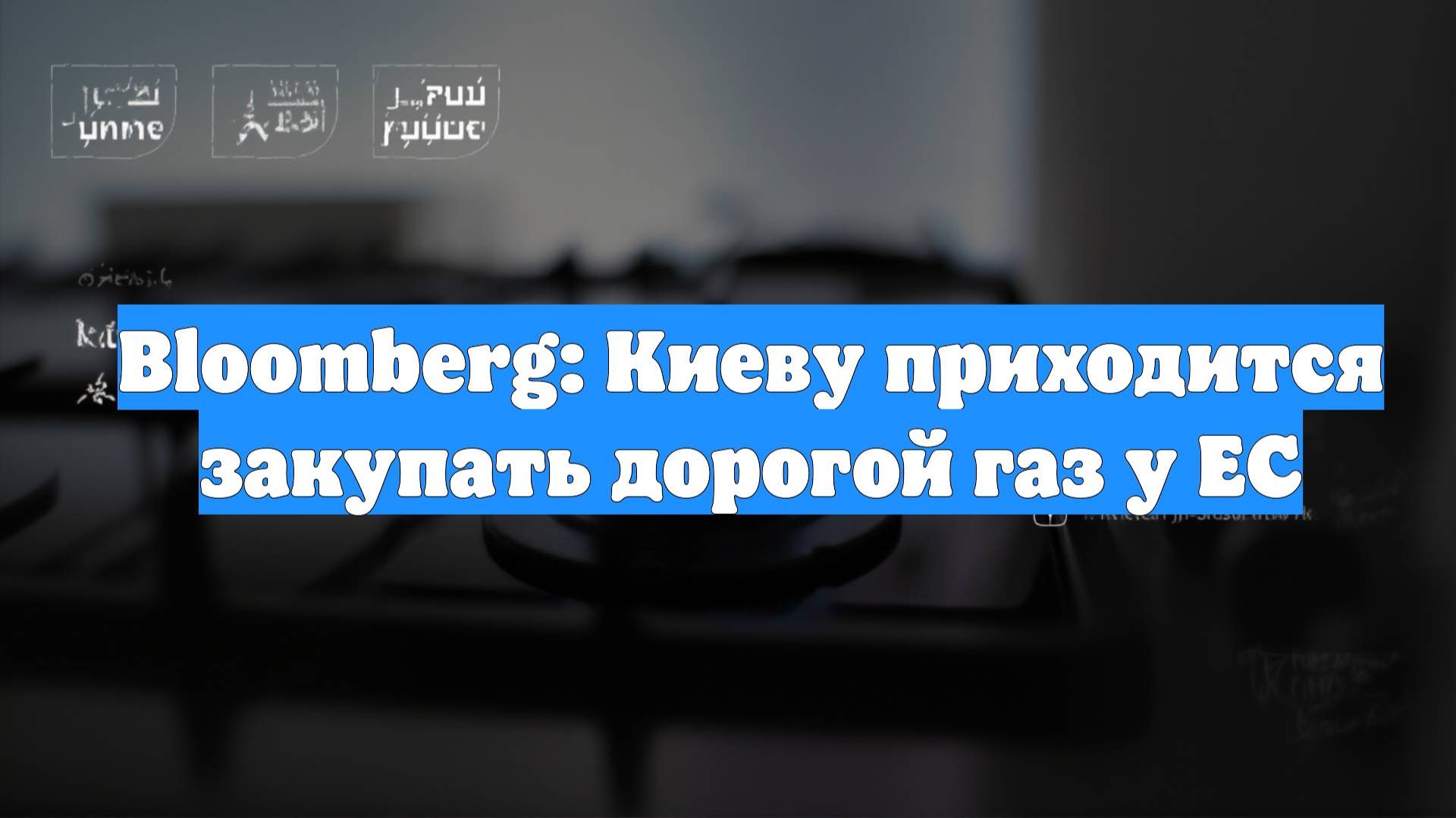 Bloomberg: Киеву приходится закупать дорогой газ у ЕС