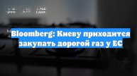 Bloomberg: Киеву приходится закупать дорогой газ у ЕС