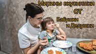 Мирины вкусняшки от Бабушки и Дедушки а я жую🙈 VLOG Семейный канал ВЛОГ