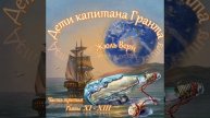 Жюль Верн - Дети капитана Гранта (часть III, главы 11-13)