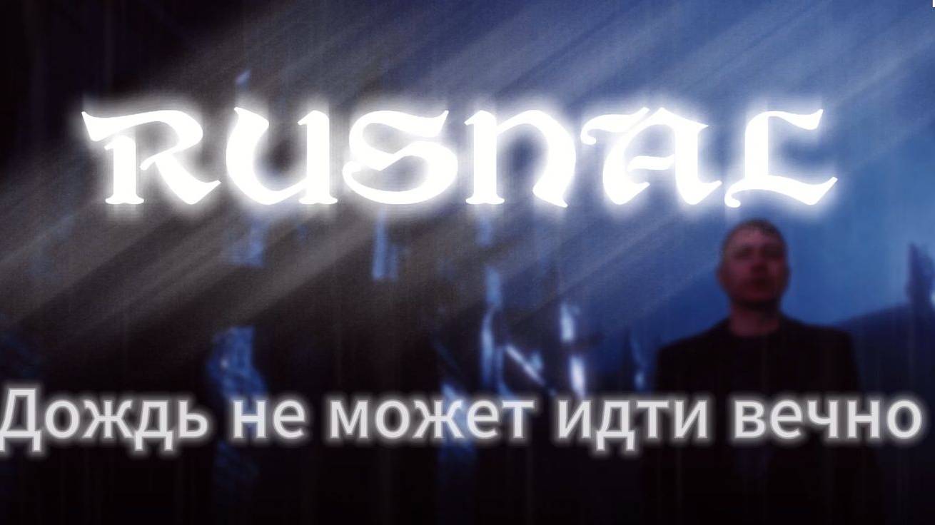 RUSNAL - Дождь не может идти вечно (music video)