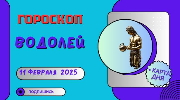 ♒ Водолей – Гороскоп на сегодня 11 февраля 2025: день неожиданностей!