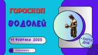 ♒ Водолей – Гороскоп на сегодня 11 февраля 2025: день неожиданностей!