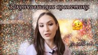 Вся закончившаяся декоративная косметика за 2023 год