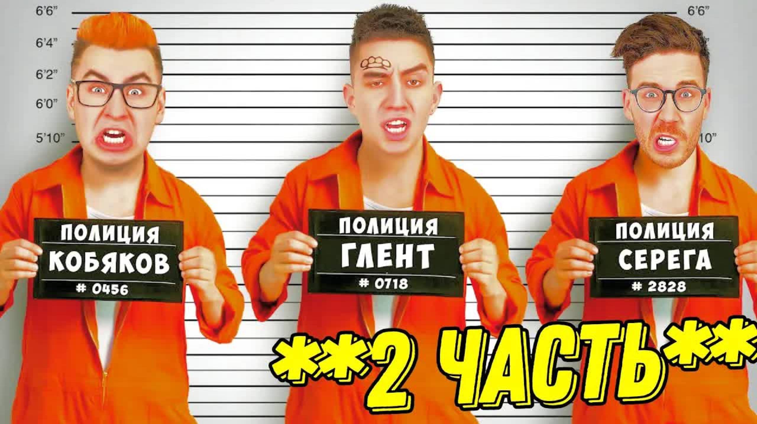 Стали ПРЕСТУПНИКАМИ на 24 Часа Челлендж ! 2 Часть
