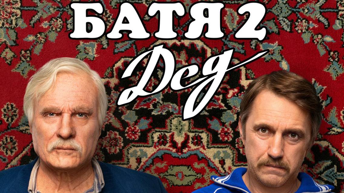 Батя 2: Дед трейлер, 2025