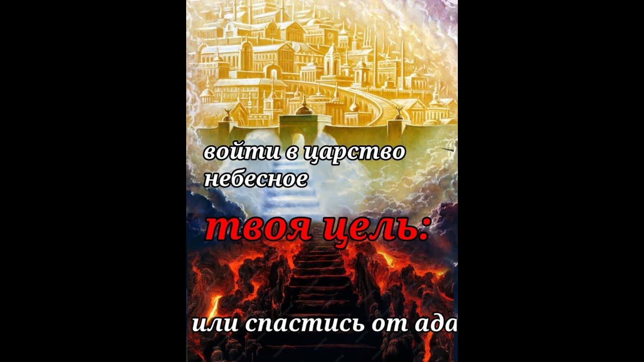 Царство Небесное или спастись от ада, какая твоя цель?