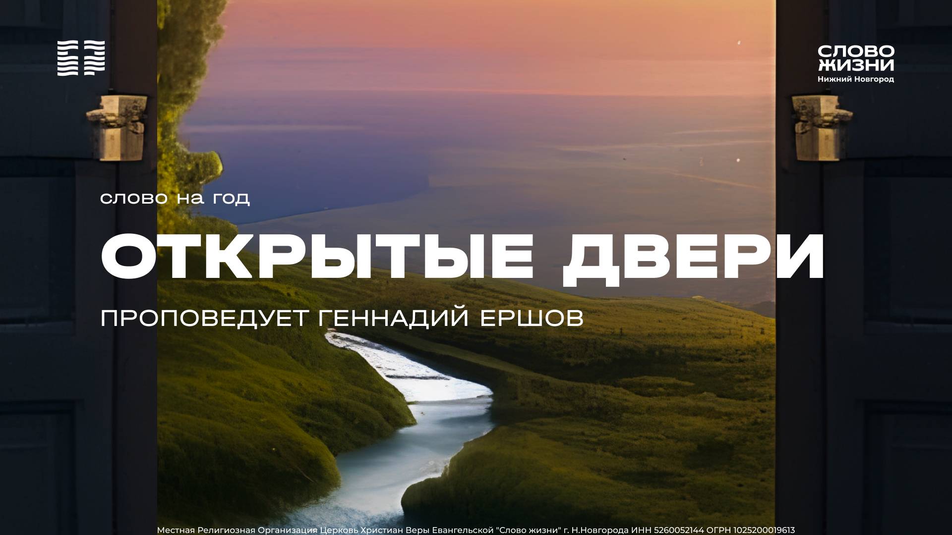 «Открытые двери» проповедует Геннадий Ершов 9 февраля 2025