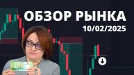 ОБЗОР РЫНКА 10.02.2025