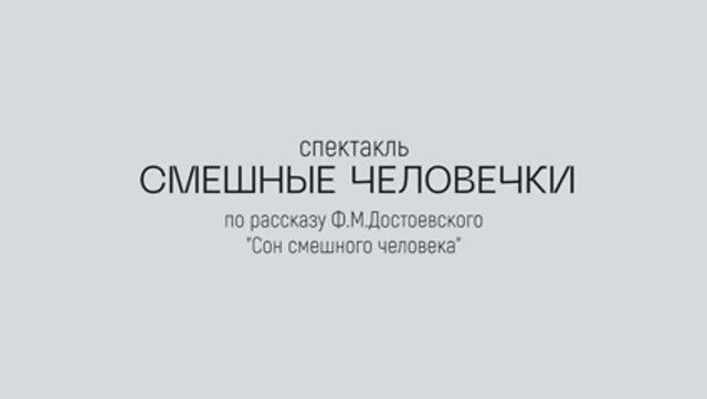 "Смешные человечки" спектакль по рассказу Ф.М.Достоевского "Сон смешного человека"