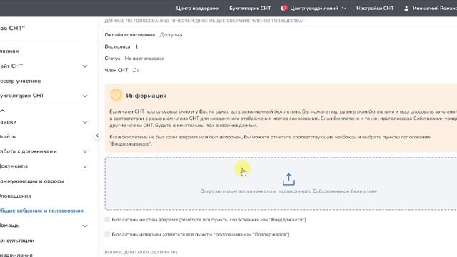 Загрузка бюллетеней в ОС на платформе СНТклуб