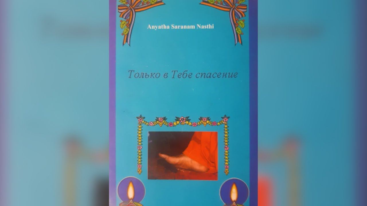 Только в тебе спасение Ч.1 Гл. 1-5 / Шриматхи Виджайя Кумари