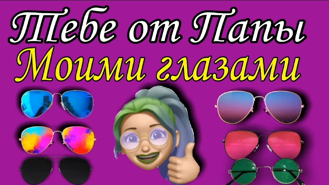 Моими глазами