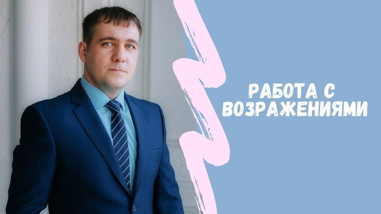 Работа с возражениями| Возражение Дорого| Возражение я подумаю | Возражение нет времени