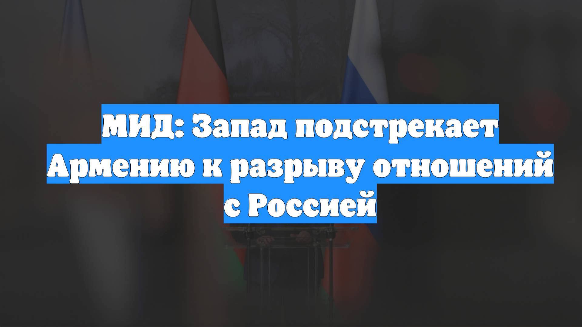 МИД: Запад подстрекает Армению к разрыву отношений с Россией