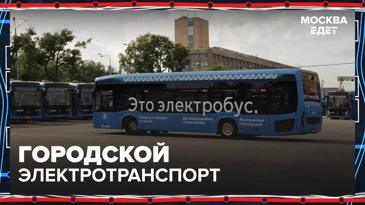 Городской электротранспорт Москвы — Москва24|Контент