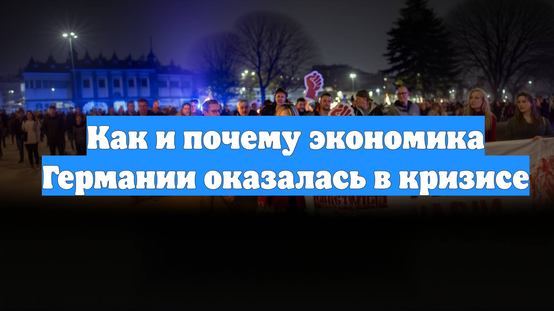 Как и почему экономика Германии оказалась в кризисе
