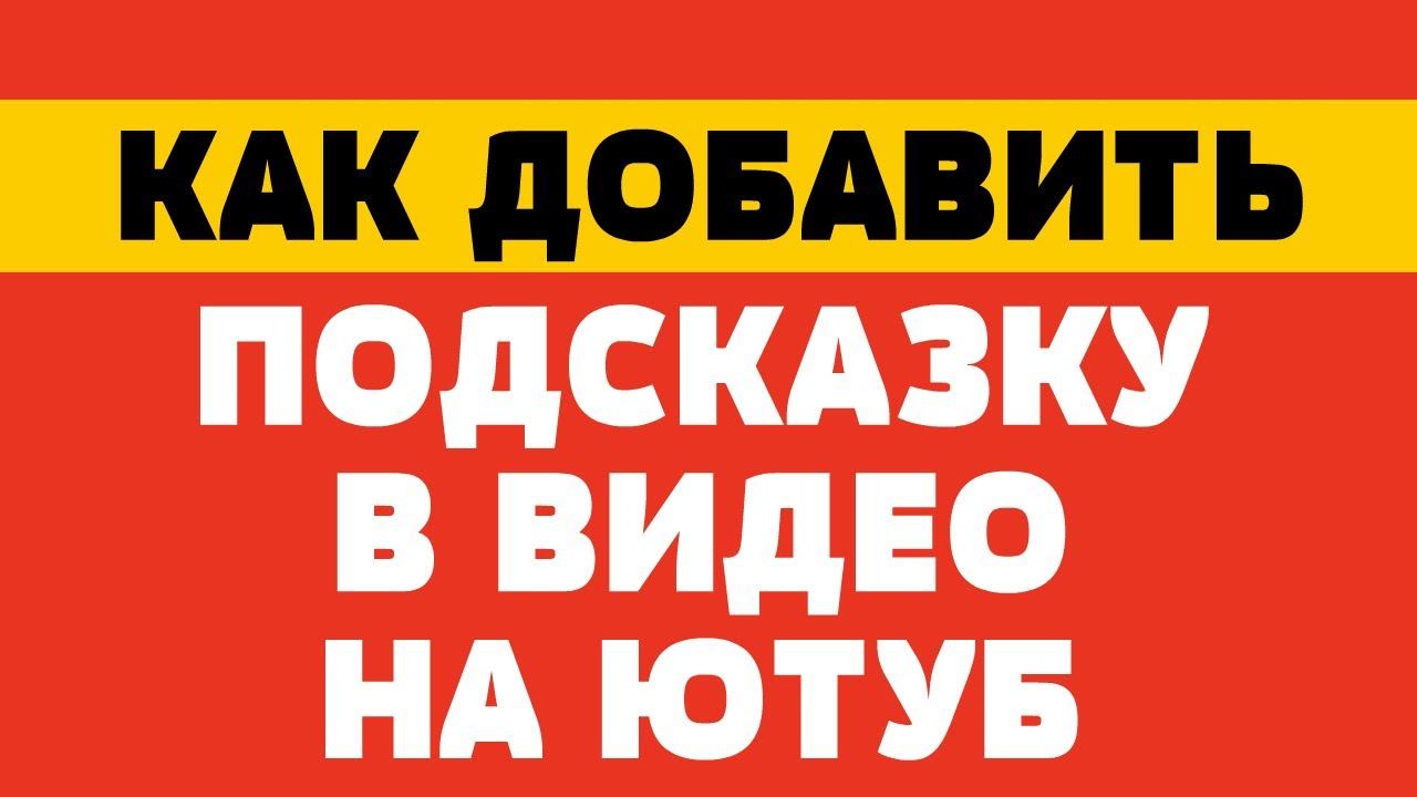 Как добавить подсказку в видео на ютуб