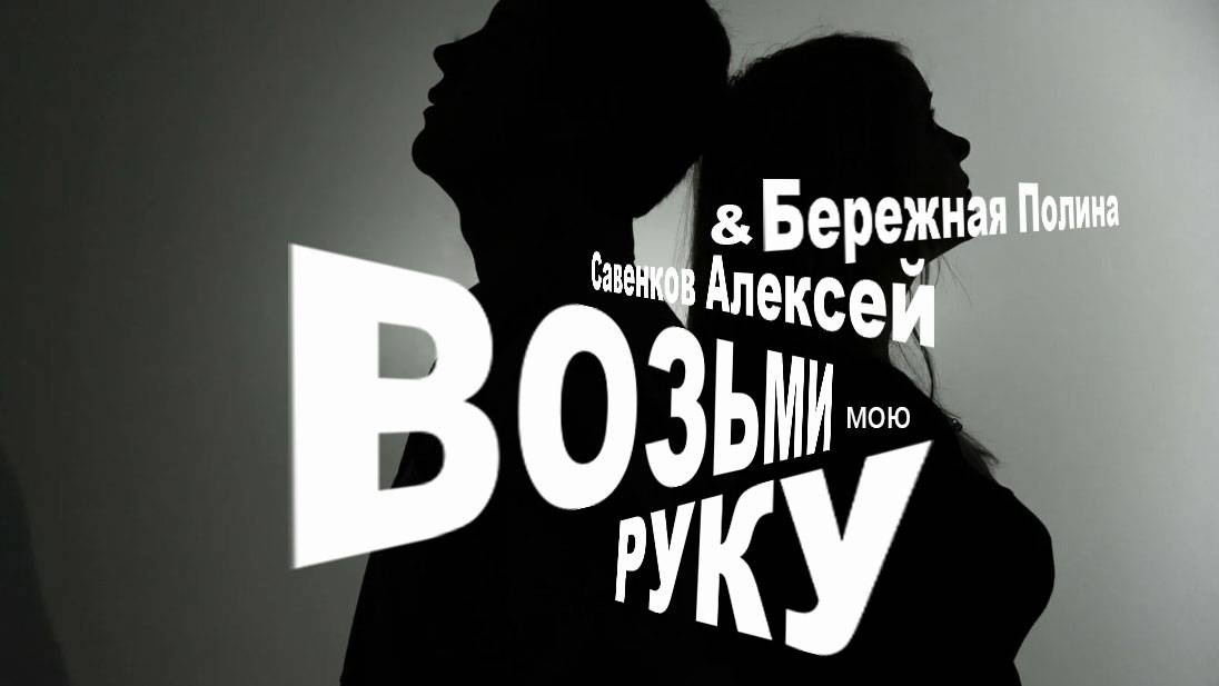 Возьми мою руку - КутЁж и Бережная Полина