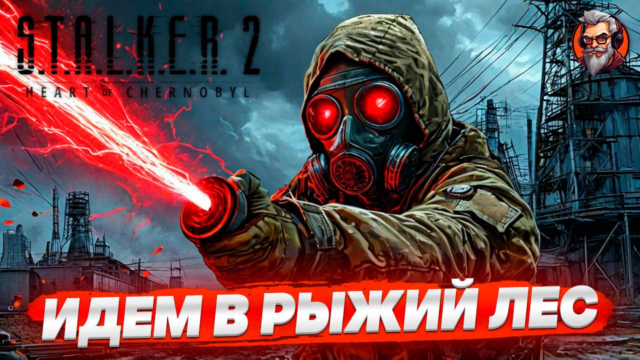 Вышли в рыжий лес - S.T.A.L.K.E.R. 2: Heart of Chornobyl стрим прохождение #42