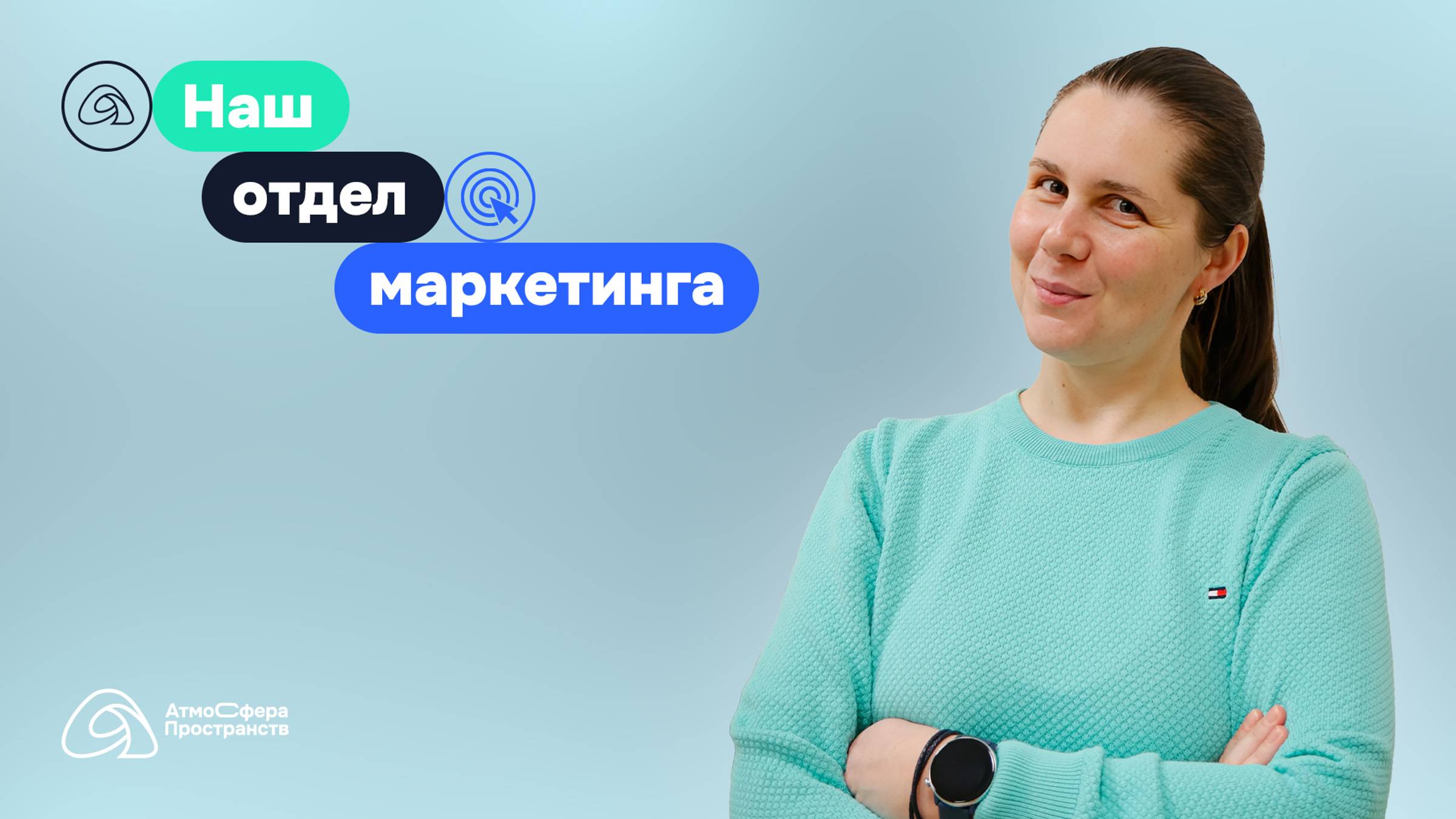 Наш отдел маркетинга | АтмоСфера Пространств