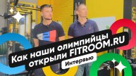 Истории франчайзи: Как наши олимпийцы свою студию FITROOM_RU