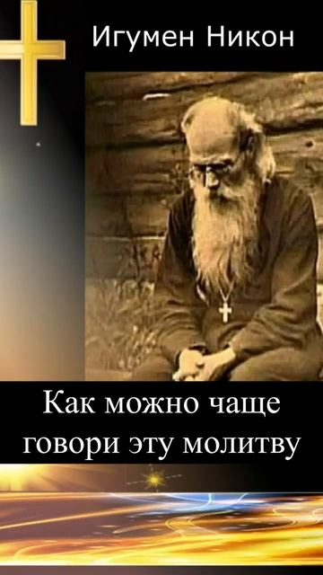 Произноси как можно чаще эту молитву. Советы старца .