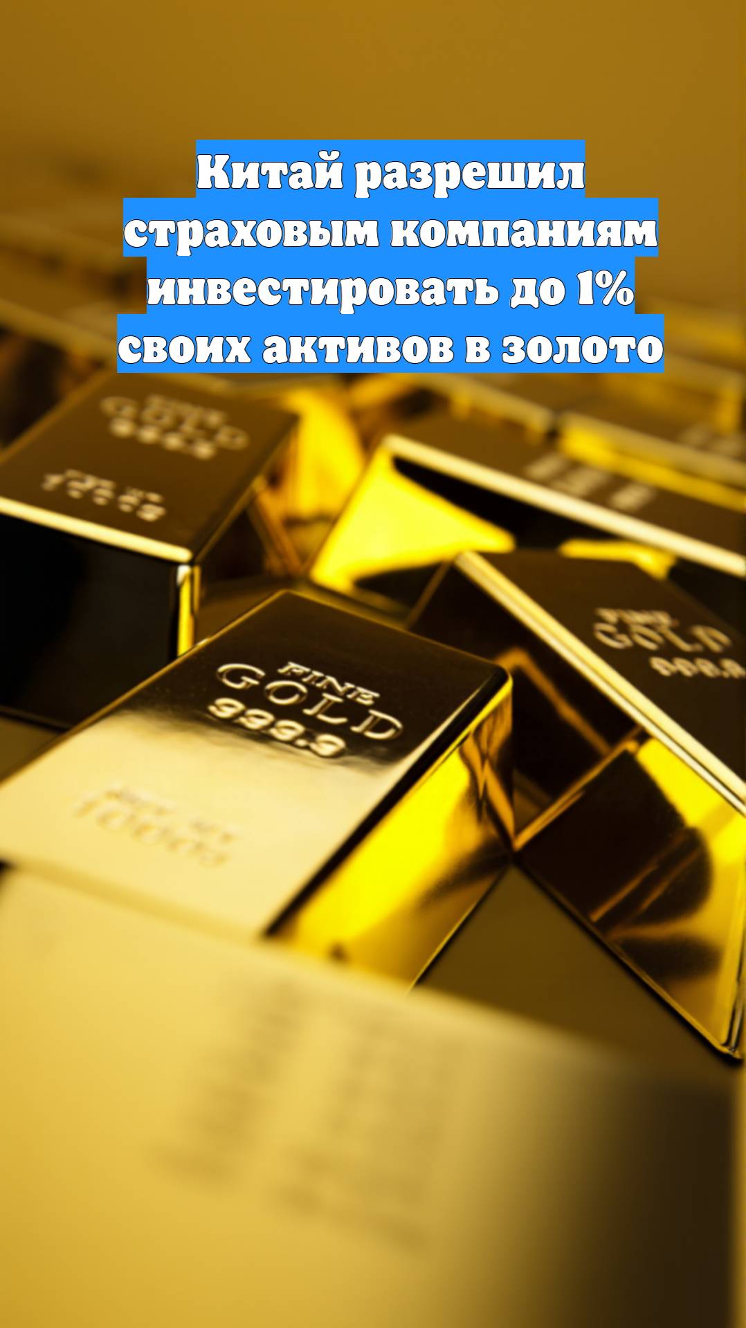 Китай разрешил страховым компаниям инвестировать до 1% своих активов в золото