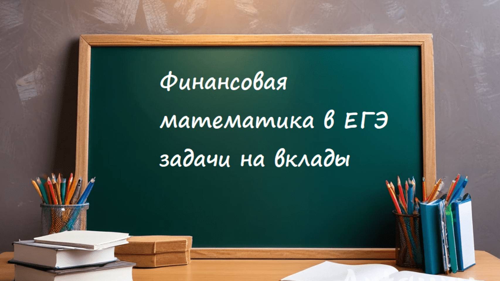 Финасовые задачи ЕГЭ. Проценты по вкладам.