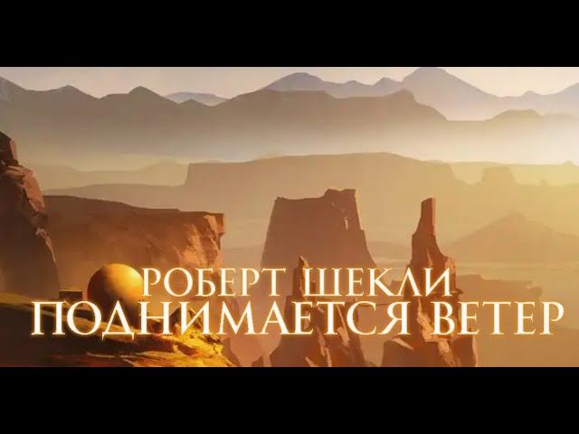 Роберт Шекли "Поднимается ветер"