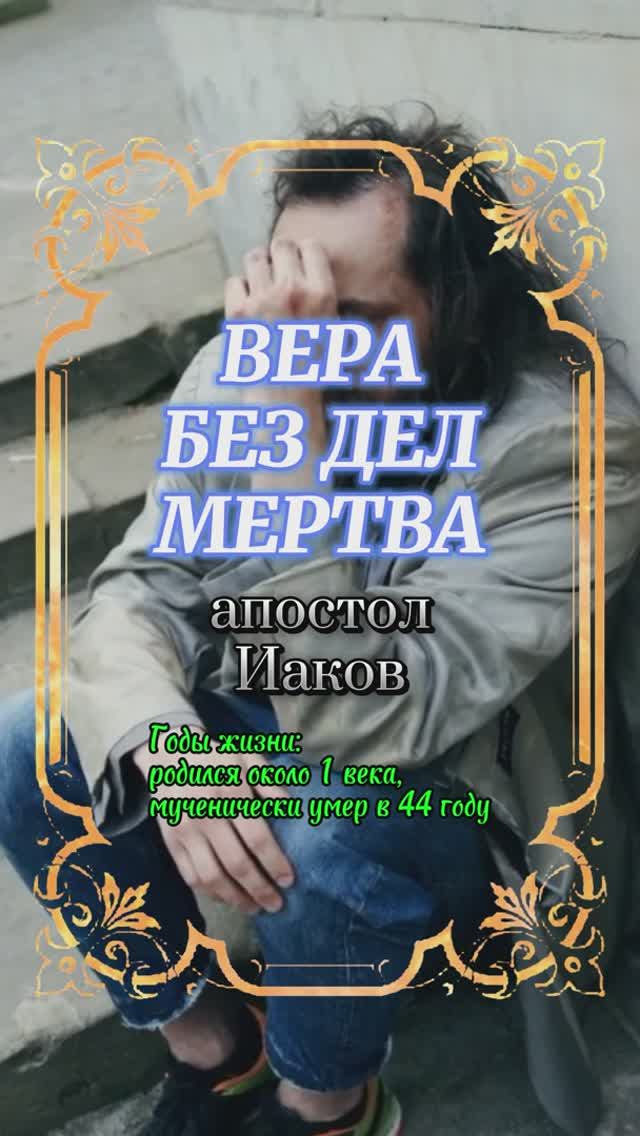 ВЕРА БЕЗ ДЕЛ МЕРТВА. Апостол Иаков