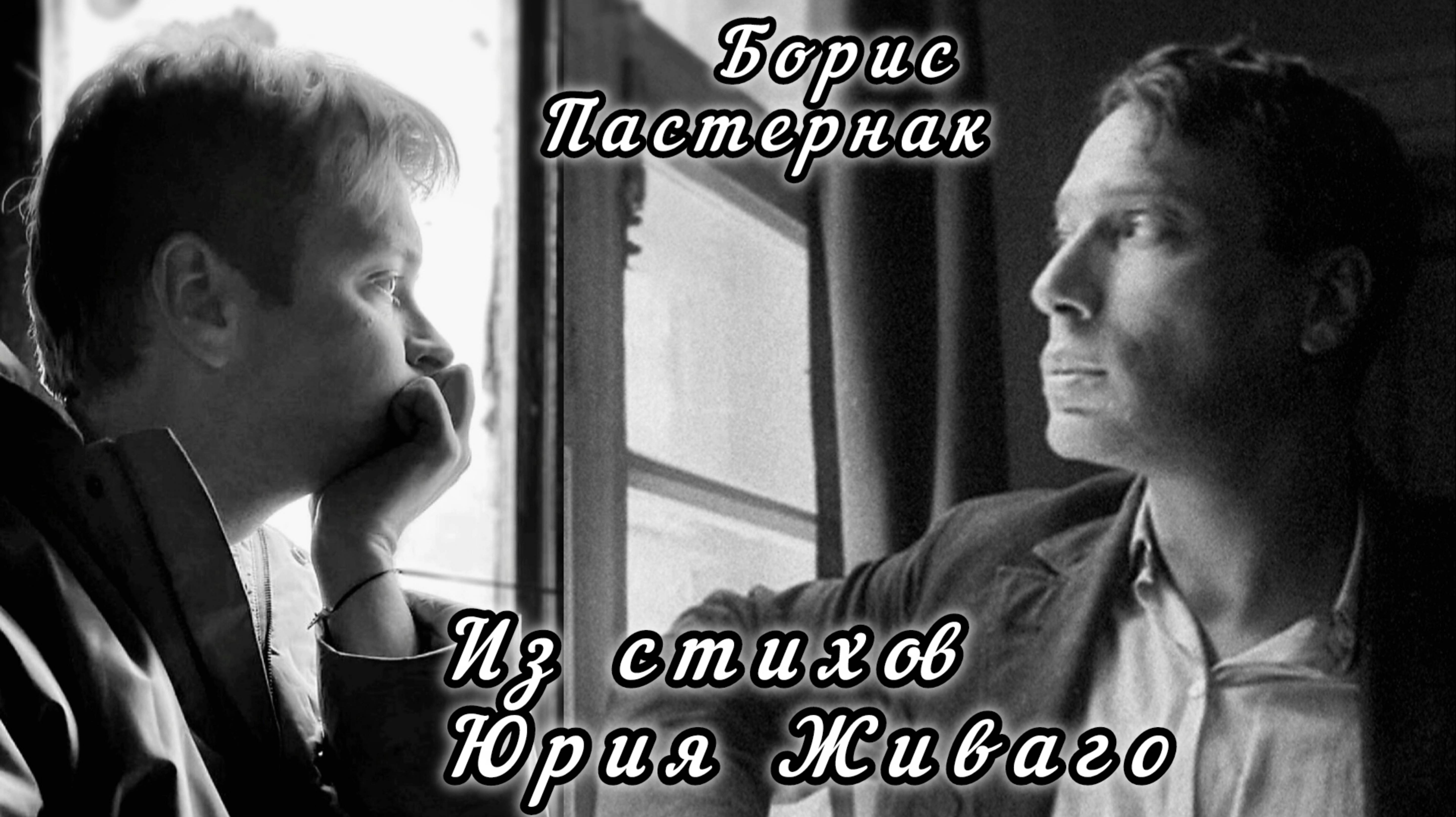 Борис Пастернак. Из стихов Юрия Живаго. 
Читает режиссёр, актёр Денис Сорокотягин.